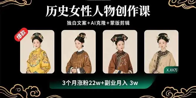 【精】一念秋辞,历史女性人物创作课:独白文案+AI克隆+蒙版剪辑,3个月涨粉22w+副业月入3w-优优云创网 【精】一念秋辞,历史女性人物创作课:独白文案+AI克隆+蒙版剪辑,3个月涨粉22w+副业月入3w-优优云创网