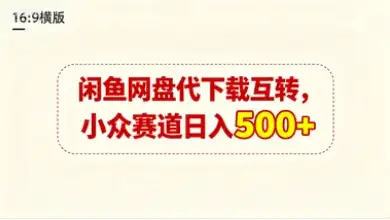闲鱼网盘代下载互转,小众赛道日入500+-优优云创网 闲鱼网盘代下载互转,小众赛道日入500+-优优云创网