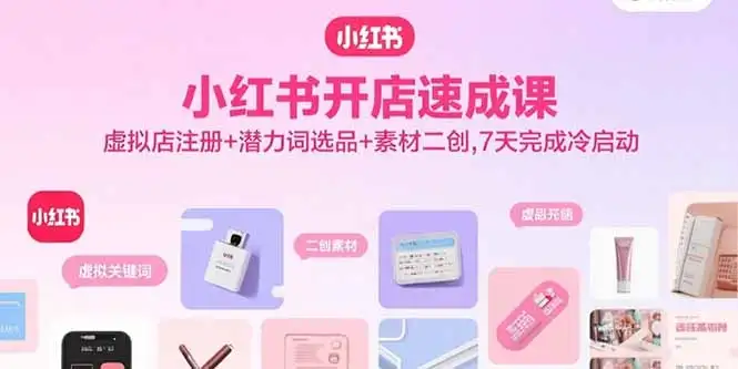 【精】小红书开店速成课,虚拟店注册+潜力词选品+素材二创,7天完成冷启动-优优云创网 【精】小红书开店速成课,虚拟店注册+潜力词选品+素材二创,7天完成冷启动-优优云创网