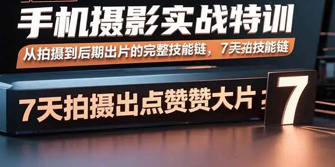 【精】手机摄影实战特训,从拍摄到后期出片的完整技能链,7天拍出点赞大片-优优云创网 【精】手机摄影实战特训,从拍摄到后期出片的完整技能链,7天拍出点赞大片-优优云创网