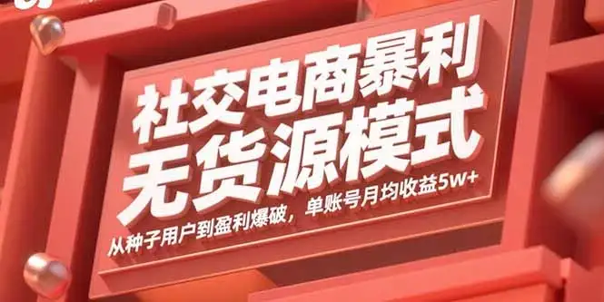 【精】社交电商暴利无货源模式:从种子用户到盈利爆破,单账号月均收益5w+-优优云创网 【精】社交电商暴利无货源模式:从种子用户到盈利爆破,单账号月均收益5w+-优优云创网