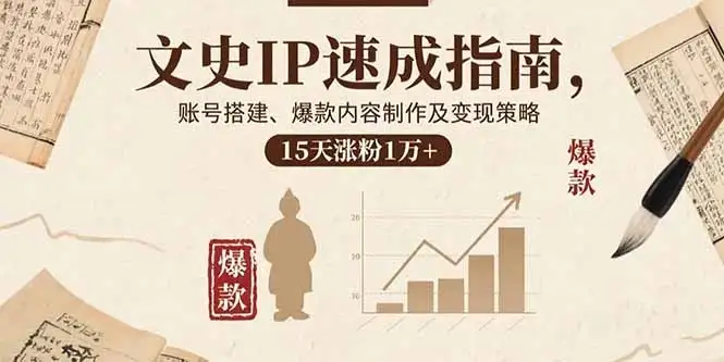 【精】文史IP速成指南,账号搭建、爆款内容制作及变现策略,15天涨粉1万+-优优云创网 【精】文史IP速成指南,账号搭建、爆款内容制作及变现策略,15天涨粉1万+-优优云创网
