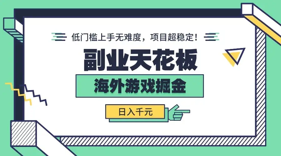 副业天花板!海外游戏掘金:日入千元,低门槛上手无难度,项目超稳定!-优优云创网 副业天花板!海外游戏掘金:日入千元,低门槛上手无难度,项目超稳定!-优优云创网