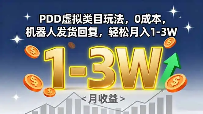 PDD虚拟类目玩法,0成本,机器人发货回复,轻松月入1-3W-优优云创网 PDD虚拟类目玩法,0成本,机器人发货回复,轻松月入1-3W-优优云创网