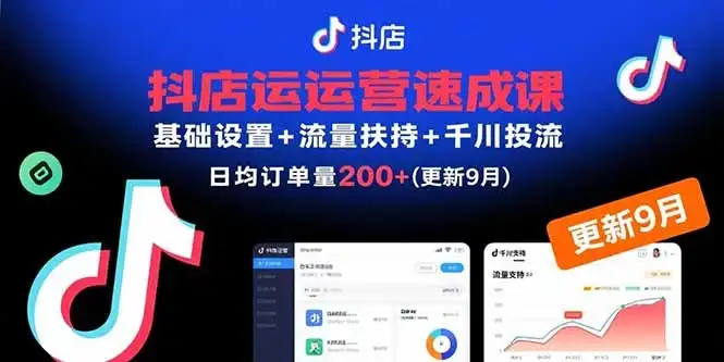 【精】抖店运营速成课,基础设置+流量扶持+千川投流,30天日均订单200+(更新9月-优优云创网 【精】抖店运营速成课,基础设置+流量扶持+千川投流,30天日均订单200+(更新9月-优优云创网