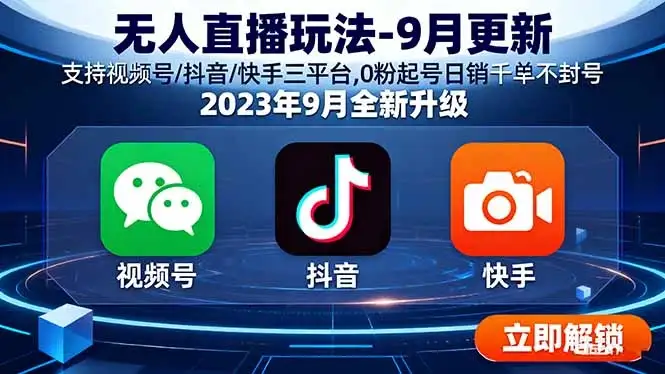 【精】云顶无人直播玩法-9月更新 支持视频号/抖音/快手三平台,0粉起号日销千单不封号-优优云创网 【精】云顶无人直播玩法-9月更新 支持视频号/抖音/快手三平台,0粉起号日销千单不封号-优优云创网
