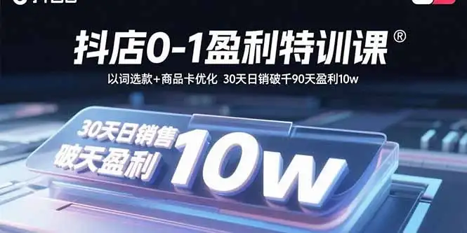【精】抖店0-1盈利特训课:以词选款+商品卡优化 30天日销破千90天盈利10w-优优云创网 【精】抖店0-1盈利特训课:以词选款+商品卡优化 30天日销破千90天盈利10w-优优云创网