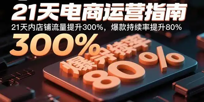 【精】21天电商运营指南:21天内店铺流量提升300%,爆款持续率提升80%-优优云创网 【精】21天电商运营指南:21天内店铺流量提升300%,爆款持续率提升80%-优优云创网