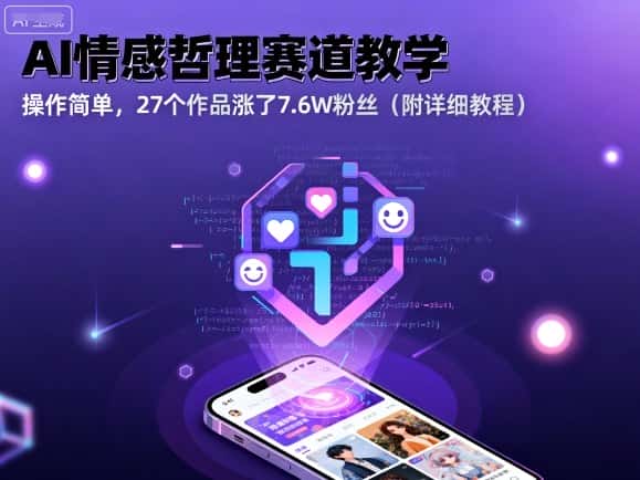 AI情感哲理赛道教学,操作简单,27个作品涨了7.6W粉丝(附详细教程)