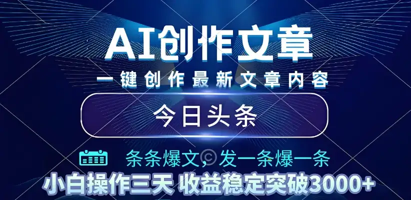 2025年最新今日头条暴利玩法4.0,一键生成爆款,轻松实现矩阵日入3000+-优优云创网 2025年最新今日头条暴利玩法4.0,一键生成爆款,轻松实现矩阵日入3000+-优优云创网