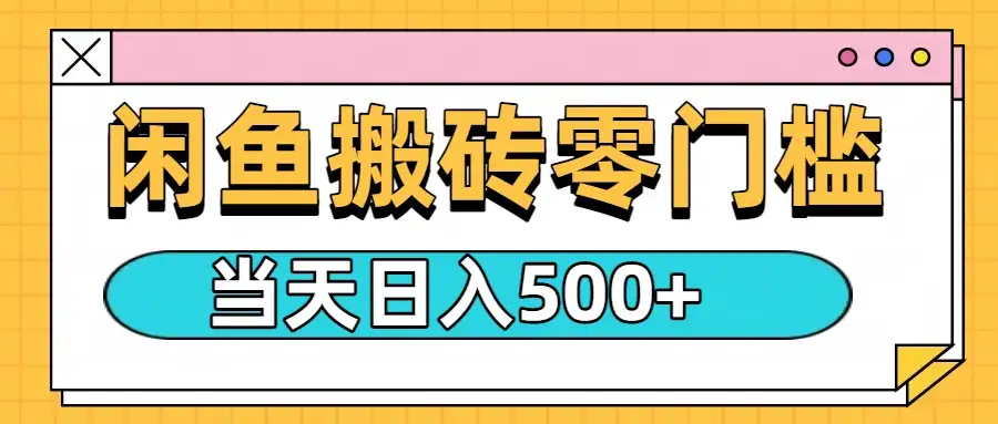 闲鱼日入500+,零门槛搬砖项目-优优云创网 闲鱼日入500+,零门槛搬砖项目-优优云创网