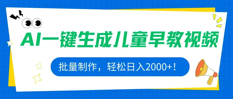 AI一键生成儿童早教视频,批量制作,轻松日入2000+!-优优云创网 AI一键生成儿童早教视频,批量制作,轻松日入2000+!-优优云创网