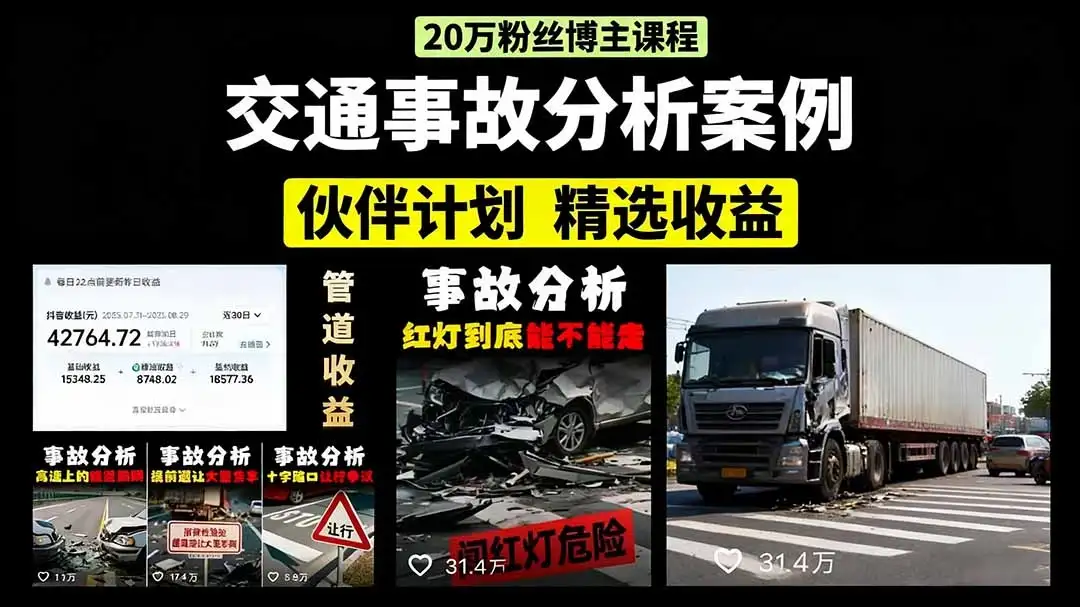 【精】交通事故分析案例短视频,剪辑技巧+文案模板+配音教学+快速起号 月收益2w+-优优云创网 【精】交通事故分析案例短视频,剪辑技巧+文案模板+配音教学+快速起号 月收益2w+-优优云创网