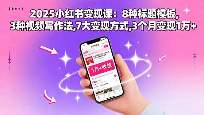 【精】2025小红书变现课:8种标题模板,3种视频写作法,7大变现方式,3个月变现1万+-优优云创网 【精】2025小红书变现课:8种标题模板,3种视频写作法,7大变现方式,3个月变现1万+-优优云创网