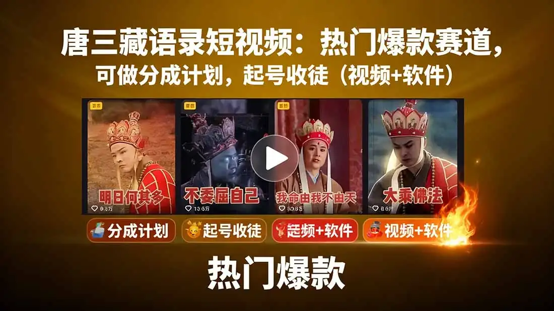 唐三藏语录短视频:热门爆款赛道,可做分成计划,起号收徒(视频+软件-优优云创网 唐三藏语录短视频:热门爆款赛道,可做分成计划,起号收徒(视频+软件-优优云创网