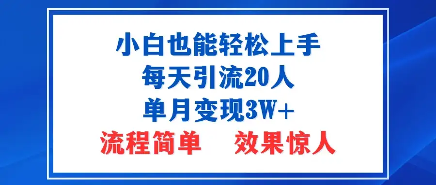 小白也能轻松上手的宝妈项目,每天引流20人,单月变现3W+,流程简单,效果惊人-优优云创网 小白也能轻松上手的宝妈项目,每天引流20人,单月变现3W+,流程简单,效果惊人-优优云创网
