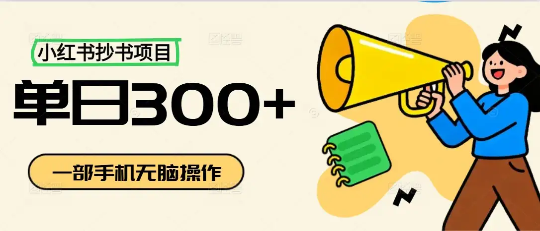 小红书抄书项目,无脑操作,新人一天300+-优优云创网 小红书抄书项目,无脑操作,新人一天300+-优优云创网