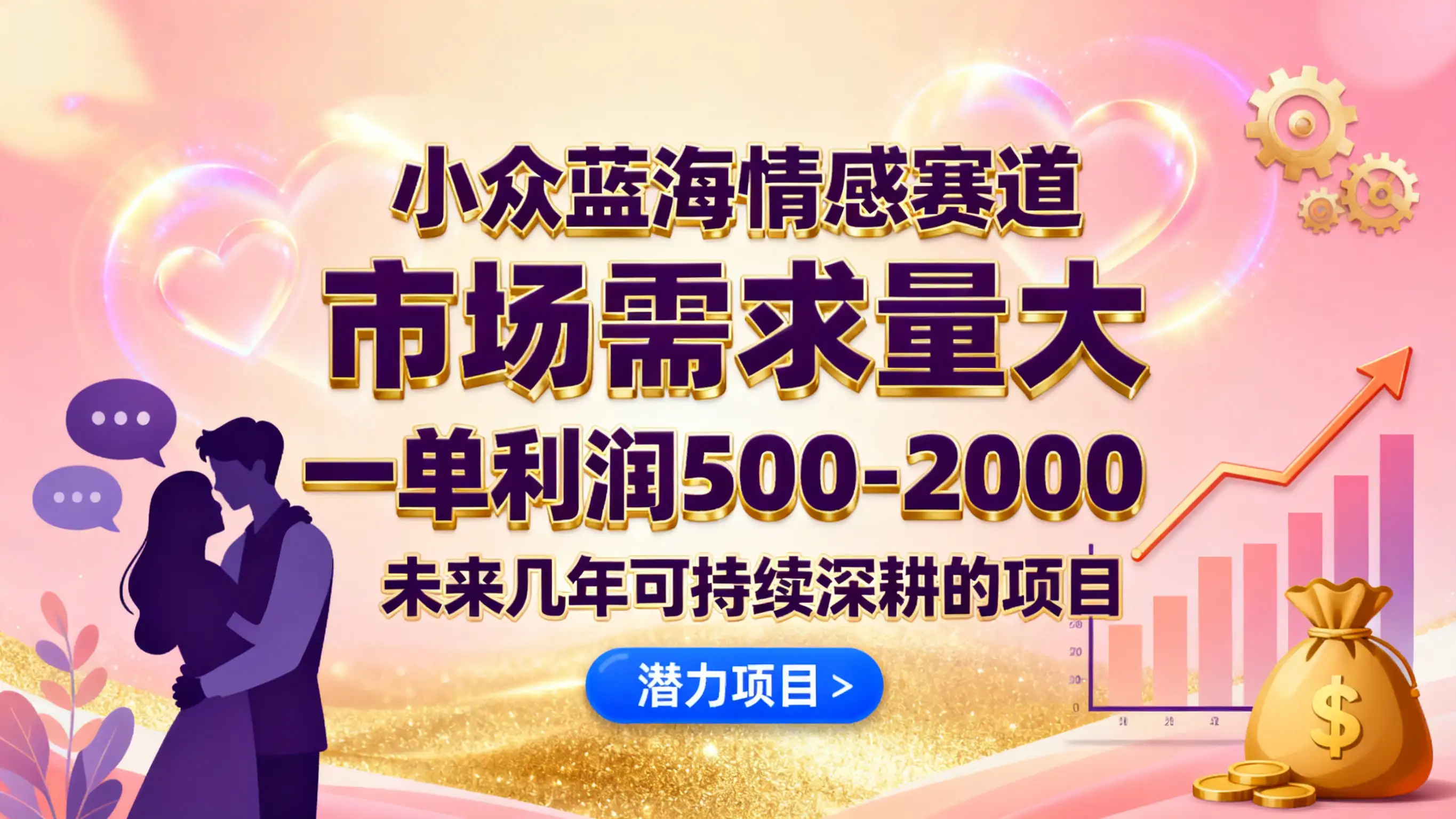 小众蓝海赛道,市场需求量大,一单利润500-2000,未来几年可持续深耕的项目-优优云创网 小众蓝海赛道,市场需求量大,一单利润500-2000,未来几年可持续深耕的项目-优优云创网
