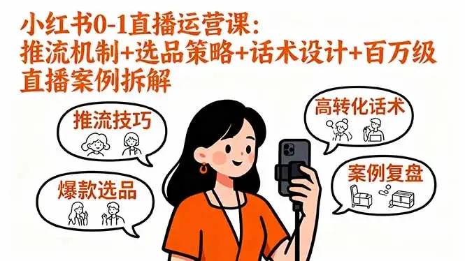 小红书0-1直播运营课:推流机制+选品策略+话术设计+百万级直播案例拆解-优优云创网 小红书0-1直播运营课:推流机制+选品策略+话术设计+百万级直播案例拆解-优优云创网