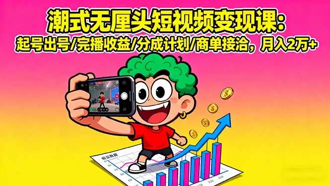 潮式无厘头短视频变现课:起号出号/完播收益/分成计划/商单接洽,月入2万+-优优云创网 潮式无厘头短视频变现课:起号出号/完播收益/分成计划/商单接洽,月入2万+-优优云创网
