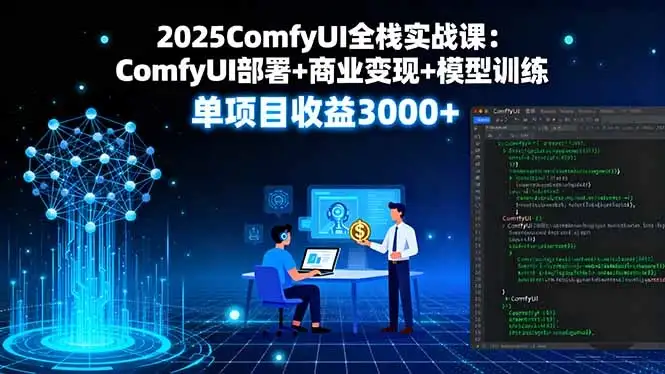 【精】2025ComfyUI全栈实战课:ComfyUI部署+商业变现+模型训练,单项目收益3000+-优优云创网 【精】2025ComfyUI全栈实战课:ComfyUI部署+商业变现+模型训练,单项目收益3000+-优优云创网