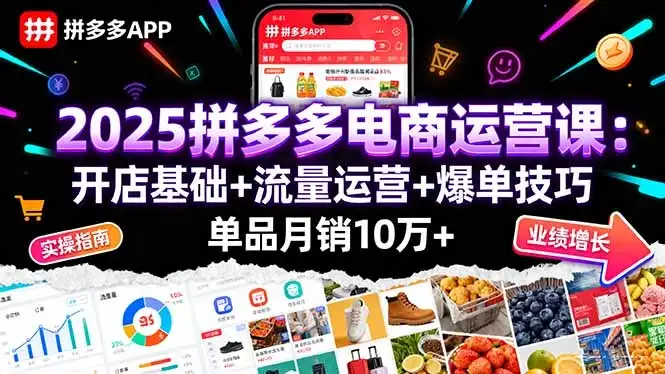 【精】2025拼多多电商运营课:开店基础+流量运营+爆单技巧,单品月销10万+-优优云创网 【精】2025拼多多电商运营课:开店基础+流量运营+爆单技巧,单品月销10万+-优优云创网