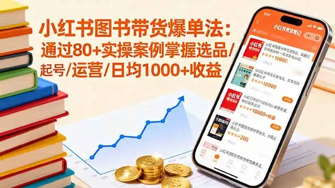 【精】小红书图书带货爆单法:通过80+实操案例掌握选品/起号/运营/日均1000+收益-优优云创网 【精】小红书图书带货爆单法:通过80+实操案例掌握选品/起号/运营/日均1000+收益-优优云创网