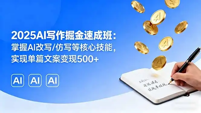 【精】2025AI写作掘金速成班:掌握AI改写/仿写等核心技能,实现单篇文案变现500+-优优云创网 【精】2025AI写作掘金速成班:掌握AI改写/仿写等核心技能,实现单篇文案变现500+-优优云创网