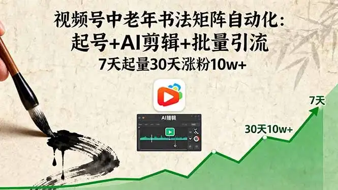 【精】视频号中老年书法矩阵自动化:起号+AI剪辑+批量引流 7天起量30天涨粉10w+-优优云创网 【精】视频号中老年书法矩阵自动化:起号+AI剪辑+批量引流 7天起量30天涨粉10w+-优优云创网