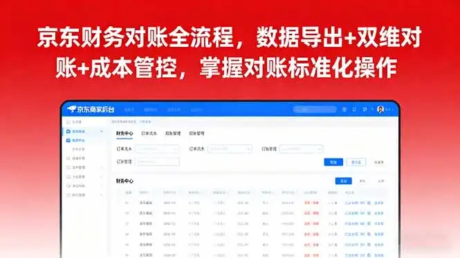 【精】京东财务对账全流程,数据导出+双维对账+成本管控,掌握对账标准化操作-优优云创网 【精】京东财务对账全流程,数据导出+双维对账+成本管控,掌握对账标准化操作-优优云创网
