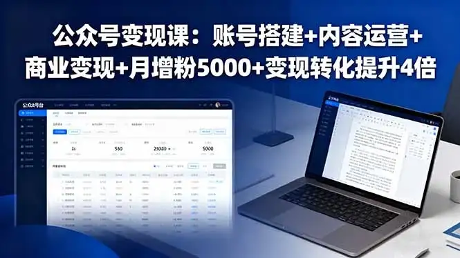 【精】公众号变现课:账号搭建+内容运营+商业变现+月增粉5000+变现转化提升4倍-优优云创网 【精】公众号变现课:账号搭建+内容运营+商业变现+月增粉5000+变现转化提升4倍-优优云创网