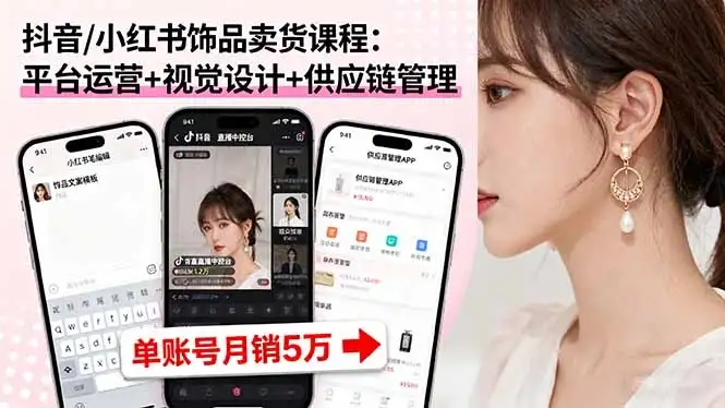 【精】抖音/小红书饰品卖货课程:平台运营+视觉设计+供应链管理,单账号月销5万-优优云创网 【精】抖音/小红书饰品卖货课程:平台运营+视觉设计+供应链管理,单账号月销5万-优优云创网