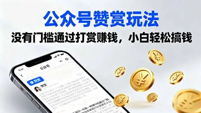 公众号赞赏玩法,没有门槛通过打赏赚钱,小白轻松搞钱-优优云创网 公众号赞赏玩法,没有门槛通过打赏赚钱,小白轻松搞钱-优优云创网