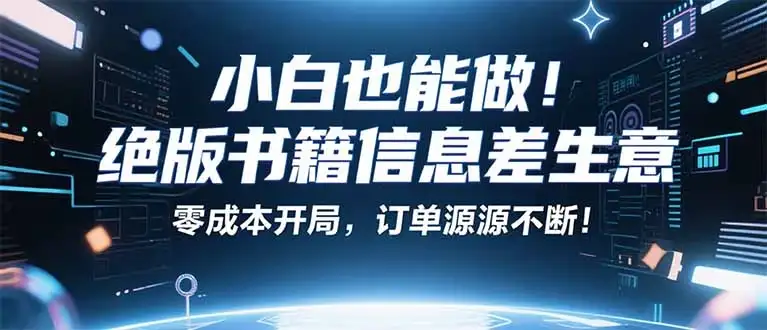 小红书冷门项目:一本绝版书,轻松赚99元,月入2W+不是梦!-优优云创网 小红书冷门项目:一本绝版书,轻松赚99元,月入2W+不是梦!-优优云创网