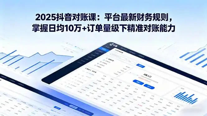 【精】2025抖音 对账课:平台最新财务规则 掌握日均10万+订单量级下精准对账能力-优优云创网 【精】2025抖音 对账课:平台最新财务规则 掌握日均10万+订单量级下精准对账能力-优优云创网