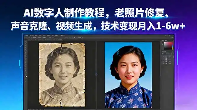 AI数字人制作教程,老照片修复、声音克隆、视频生成,技术变现月入1-6w+-优优云创网 AI数字人制作教程,老照片修复、声音克隆、视频生成,技术变现月入1-6w+-优优云创网