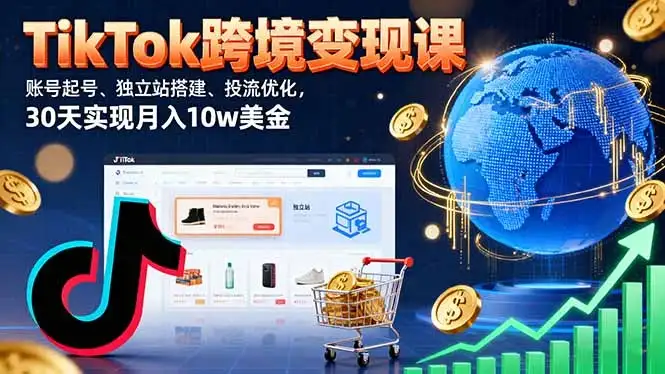 【精】TikTok跨境变现课:账号起号、独立站搭建、投流优化,30天实现月入10w美金-优优云创网 【精】TikTok跨境变现课:账号起号、独立站搭建、投流优化,30天实现月入10w美金-优优云创网
