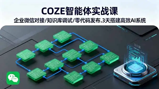 COZE智能体实战课 企业微信对接/知识库调试/零代码发布.3天搭建高效AI系统-优优云创网 COZE智能体实战课 企业微信对接/知识库调试/零代码发布.3天搭建高效AI系统-优优云创网