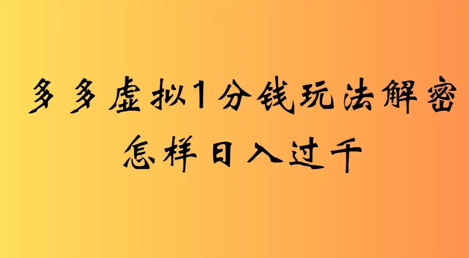 2025最新多多虚拟0.01玩法虚拟也有新门路轻松日入2500!-优优云创网 2025最新多多虚拟0.01玩法虚拟也有新门路轻松日入2500!-优优云创网