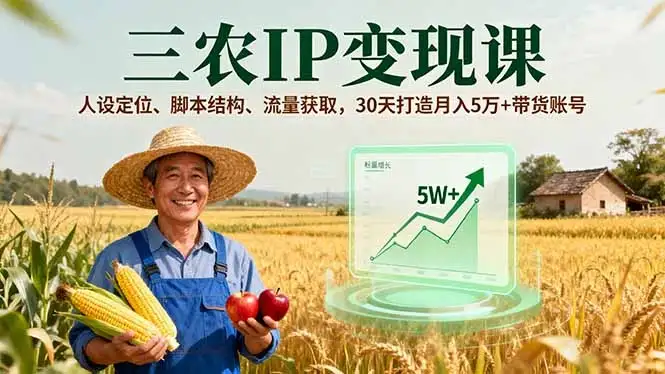 【精】三农IP变现课,人设定位、脚本结构、流量获取,30天打造月入5万+带货账号-优优云创网 【精】三农IP变现课,人设定位、脚本结构、流量获取,30天打造月入5万+带货账号-优优云创网