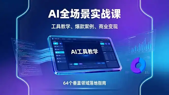 【精】AI全场景实战课,工具教学、爆款案例、商业变现,64个垂直领域落地指南-优优云创网 【精】AI全场景实战课,工具教学、爆款案例、商业变现,64个垂直领域落地指南-优优云创网