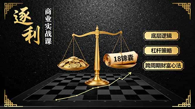 《逐 利》商业实战课,底层逻辑、杠杆策略、18锦囊,跨周期财富心法-优优云创网 《逐 利》商业实战课,底层逻辑、杠杆策略、18锦囊,跨周期财富心法-优优云创网
