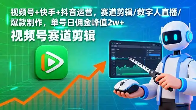 【精】视频号+快手+抖音运营,赛道剪辑/数字人直播/爆款制作,单号日佣金峰值2w+-优优云创网 【精】视频号+快手+抖音运营,赛道剪辑/数字人直播/爆款制作,单号日佣金峰值2w+-优优云创网