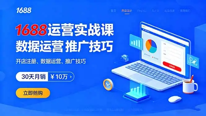 【精】1688运营实战课:开店注册、数据运营、推广技巧,30天月销破10万+-优优云创网 【精】1688运营实战课:开店注册、数据运营、推广技巧,30天月销破10万+-优优云创网