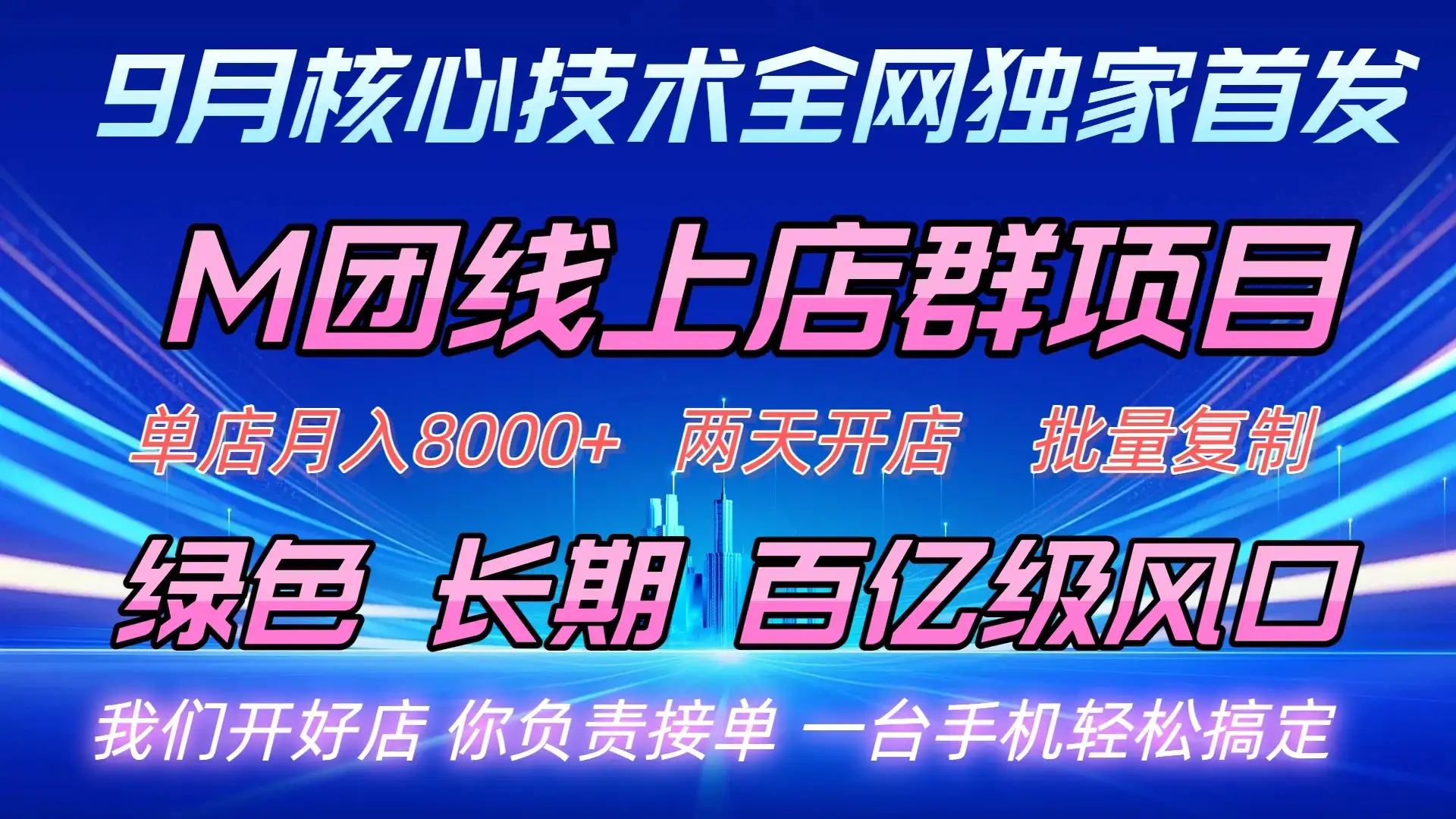 M团线上店群项目-优优云创网 M团线上店群项目-优优云创网