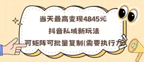 当天最高变现1k+,抖音私域新玩法,可矩阵可批量复制