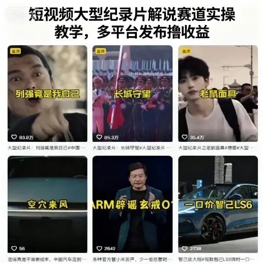 【精】短视频大型纪录片解说赛道实操教学,多平台发布撸收益-优优云创网 【精】短视频大型纪录片解说赛道实操教学,多平台发布撸收益-优优云创网