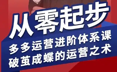 【精】拼多多运营进阶系统课,从零起步,多多运营进阶体系课,破茧成蝶的运营之术(更新9月)-优优云创网 【精】拼多多运营进阶系统课,从零起步,多多运营进阶体系课,破茧成蝶的运营之术(更新9月)-优优云创网