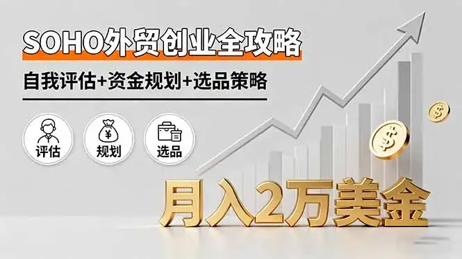 【精】SOHO外贸创业全攻略,自我评估+资金规划+选品策略,月入2万美金-优优云创网 【精】SOHO外贸创业全攻略,自我评估+资金规划+选品策略,月入2万美金-优优云创网