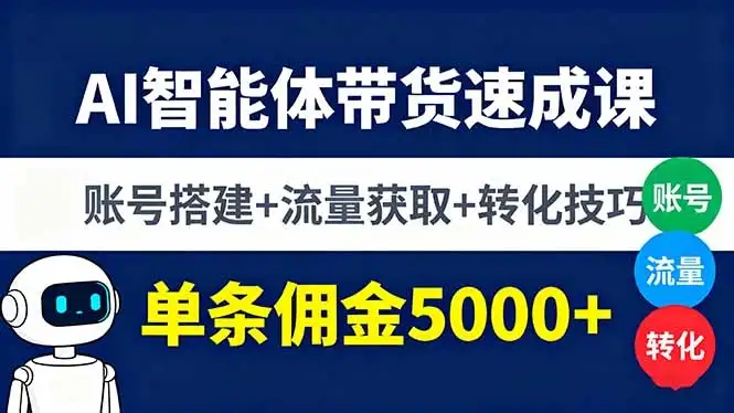 【精】AI智能体带货速成课,账号搭建+流量获取+转化技巧,单条佣金5000+-优优云创网 【精】AI智能体带货速成课,账号搭建+流量获取+转化技巧,单条佣金5000+-优优云创网